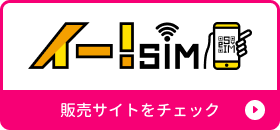 イー!SIM販売サイトをチェック