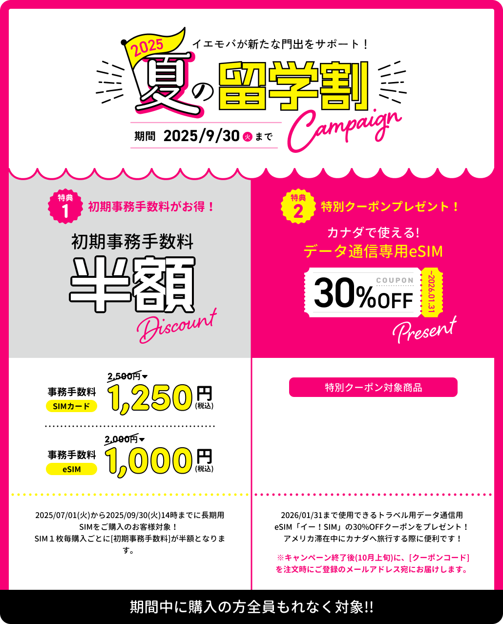 夏の旅得キャンペーン