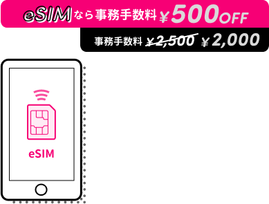 eSIMなら事務手数料¥500OFF