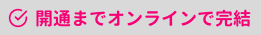 開通までオンラインで完結