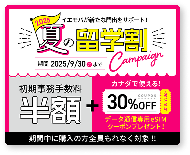 夏の旅得キャンペーン