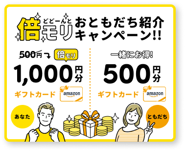 お友達紹介キャンペーン