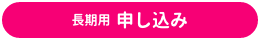 長期用今すぐ申し込み