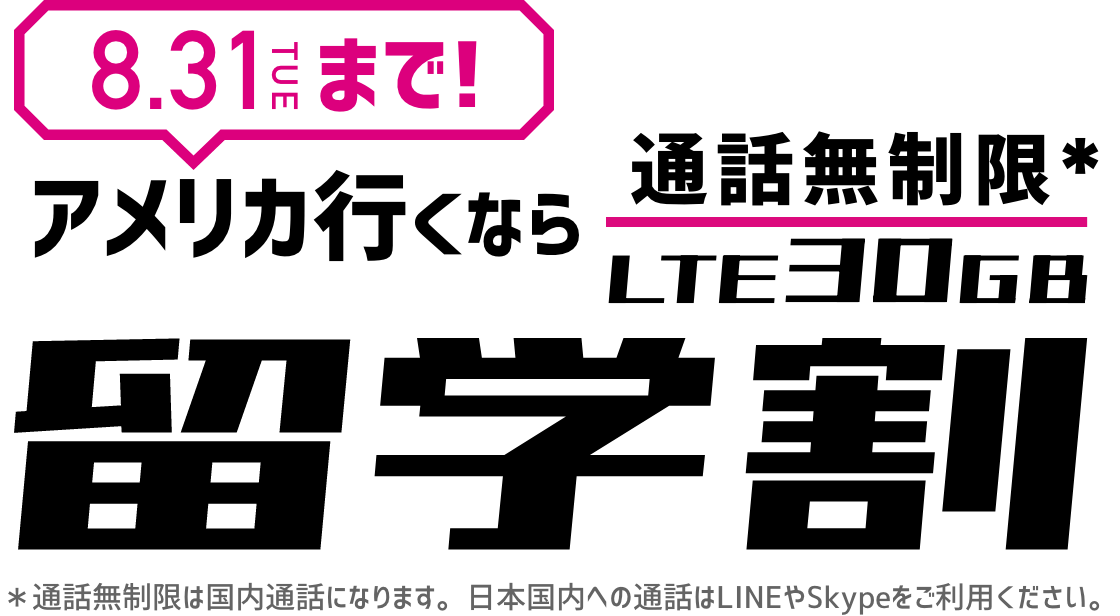 データも通話も無制限「留学割」