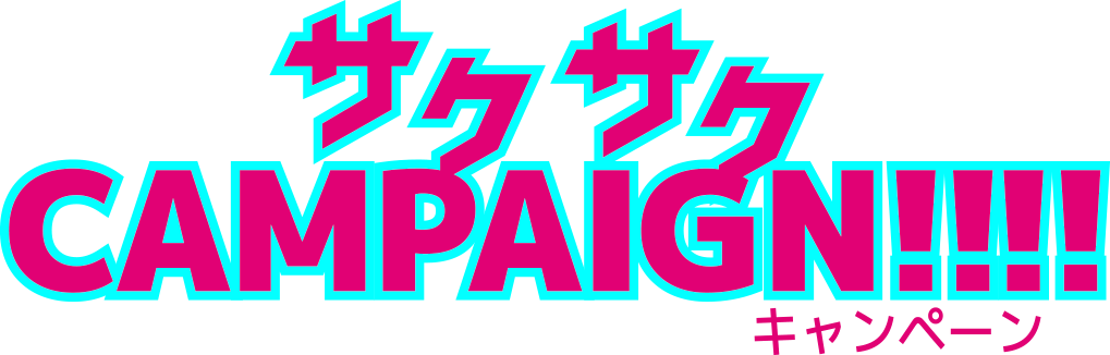 サクサクキャンペーン