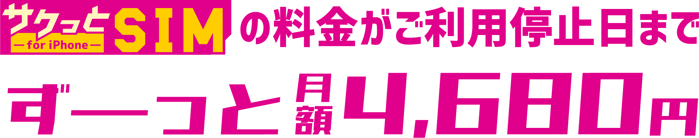 「サクっとSIM for iPhone」の料金がご利用停止日までずっと月額4,680円