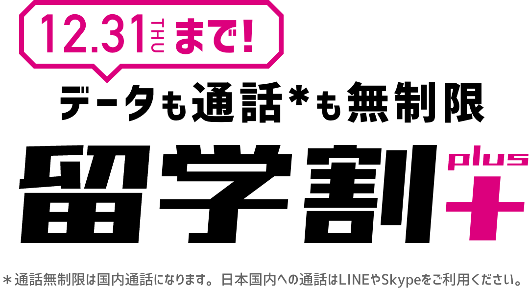 データも通話も無制限「留学割」